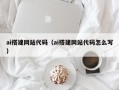 葫芦岛ai搭建网站代码（ai搭建网站代码怎么写）