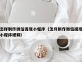 葫芦岛怎样制作微信提现小程序（怎样制作微信提现小程序视频）