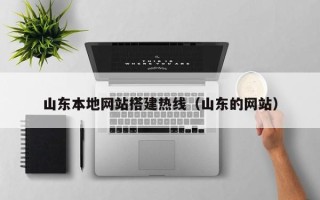 葫芦岛山东本地网站搭建热线（山东的网站）
