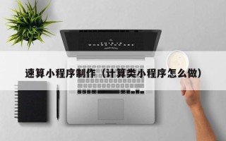 葫芦岛速算小程序制作（计算类小程序怎么做）