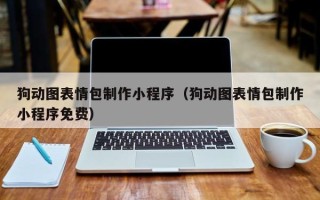 葫芦岛狗动图表情包制作小程序（狗动图表情包制作小程序免费）