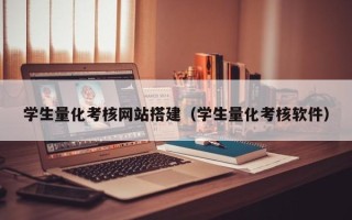 葫芦岛学生量化考核网站搭建（学生量化考核软件）