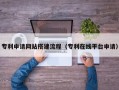 葫芦岛专利申请网站搭建流程（专利在线平台申请）