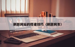 葫芦岛刷题网站的搭建技巧（刷题网页）