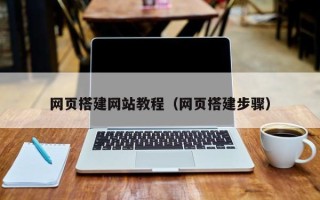 葫芦岛网页搭建网站教程（网页搭建步骤）