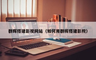 葫芦岛群辉搭建影视网站（如何用群晖搭建影院）